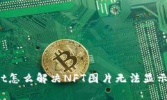 tpWallet怎么解决NFT图片无法显示的问题
