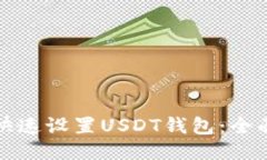 如何快速设置USDT钱包：全面指南