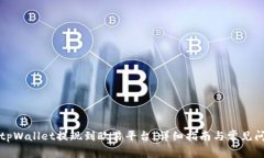 如何将tpWallet提现到欧易平台，详细指