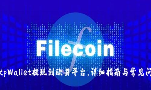 如何将tpWallet提现到欧易平台，详细指南与常见问题解答