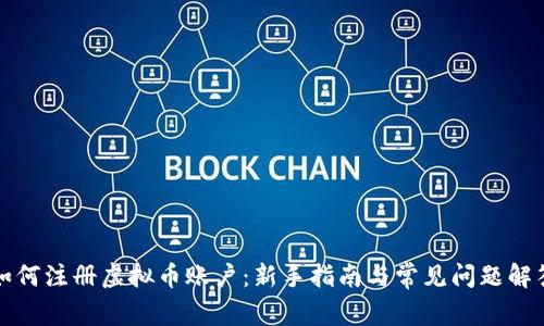 如何注册虚拟币账户:新手指南与常见问题解答