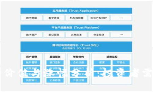 以太坊钱包的价值与涨幅分析:投资者需知的关键因素