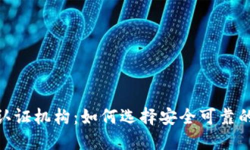 数字货币钱包认证机构：如何选择安全可靠的数字钱包服务