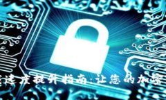比特币钱包下载速度提升指南：让您的