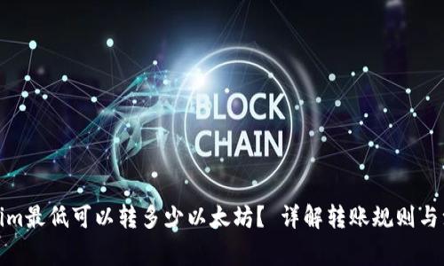 : Tokenim最低可以转多少以太坊？ 详解转账规则与注意事项