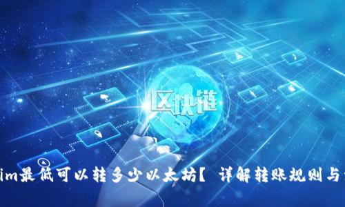 : Tokenim最低可以转多少以太坊？ 详解转账规则与注意事项