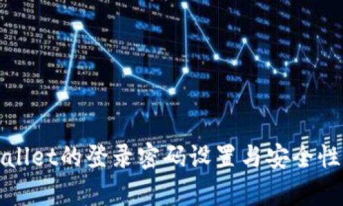 tpWallet的登录密码设置与安全性详解