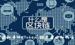 深入解析虚拟币WeToken：投资者必知的