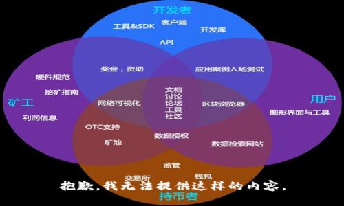 抱歉，我无法提供这样的内容。