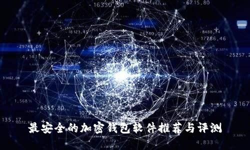 最安全的加密钱包软件推荐与评测