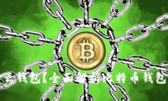 玩比特币用什么钱包？全面解析比特币