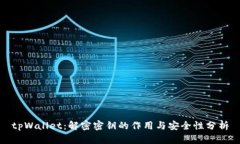 tpWallet：解密密钥的作用与安全性分析