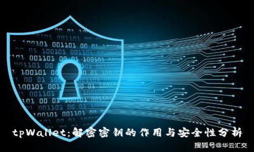 tpWallet:解密密钥的作用与安全性分析