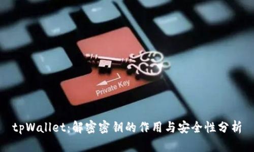 tpWallet:解密密钥的作用与安全性分析