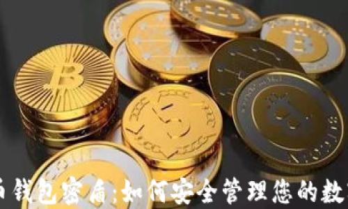 虚拟币钱包密盾:如何安全管理您的数字资产