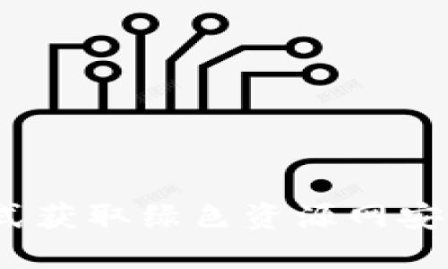 TP钱包下载：一站式获取绿色资源网安全手机版下载指南