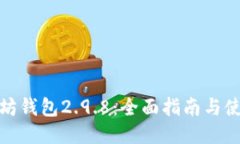 : 以太坊钱包2.9.8：全面指南与使用技
