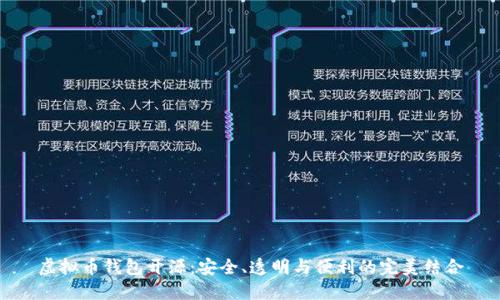 虚拟币钱包开源:安全、透明与便利的完美结合