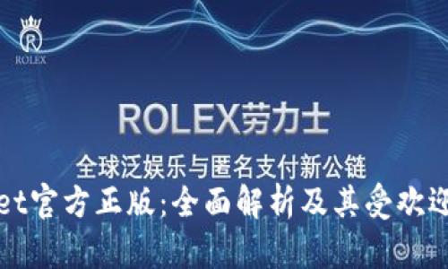 tpWallet官方正版:全面解析及其受欢迎的原因