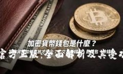 tpWallet官方正版：全面解析及其受欢迎