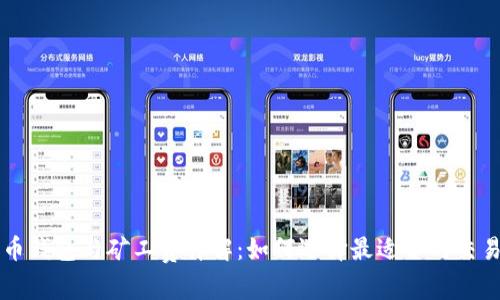 比特币钱包与矿工费详解:如何选择最适合的交易方式