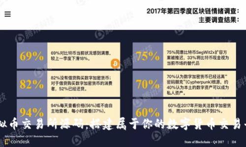 虚拟币交易所源码:搭建属于你的数字货币交易平台