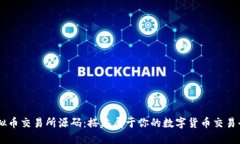 虚拟币交易所源码：搭建属于你的数字
