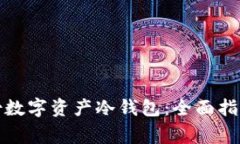 如何安全备份数字资产冷钱包：全面指