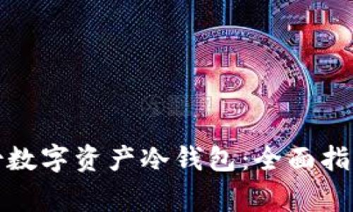 如何安全备份数字资产冷钱包:全面指南与注意事项