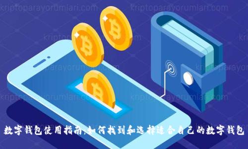数字钱包使用指南:如何找到和选择适合自己的数字钱包