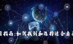 数字钱包使用指南：如何找到和选择适