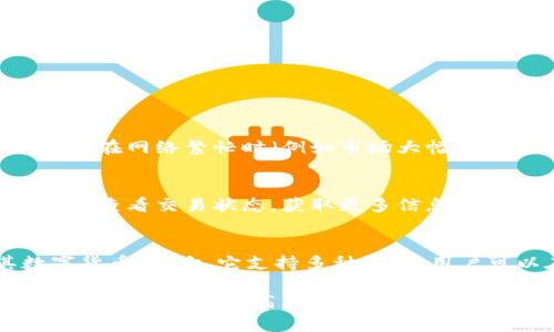   比特派钱包发不出币的解决方案与常见问题解析 / 
 guanjianci 比特派钱包, 数字货币, 比特币, 钱包问题 /guanjianci 

在使用比特派钱包（Bitpie Wallet）进行数字货币交易时，用户可能会遇到“发不出币”的问题。在这篇文章中，我们将深入探讨比特派钱包发不出币的原因、解决方法以及常见问题，帮助用户更好地使用这一数字货币钱包。

比特派钱包简介
比特派钱包是一个支持多种数字货币的移动端钱包，用户可以在钱包中存储、发送和接收加密货币。其用户界面友好，适合普通用户使用。比特派钱包支持多种主流数字货币，如比特币（BTC）、以太坊（ETH）、莱特币（LTC）等，因其安全性和便利性，受到了众多用户的青睐。

为什么比特派钱包会发不出币
用户在使用比特派钱包时，可能会发现无法发出币。这种情况可能由多种原因造成，以下是一些常见原因：
ul
    li网络连接问题：如果您的设备连接的网络不稳定，可能导致交易无法成功提交。确保您的网络连接良好。/li
    li余额不足：检查您的钱包余额，确认您是否有足够的资金来支付交易费用和所要发送的金额。/li
    li交易费用设置过低：在比特派钱包中发送币时，用户可能需要设置相应的交易费用。如果费用设置过低，可能导致交易无法被网络确认。/li
    li系统故障：比特派钱包偶尔可能因为系统维护或故障而暂时无法发送交易。在这种情况下，用户可以尝试稍后再进行操作。/li
    li钱包版本问题：确保您使用的是比特派钱包的最新版本，旧版本可能存在一些未修复的bug。/li
/ul

如何解决比特派钱包发不出币的问题
针对比特派钱包无法发出币的问题，用户可以尝试以下几种解决方法：
ul
    listrong检查网络连接/strong：确保设备连接到稳定的网络，尝试切换 Wi-Fi 或移动数据来解决网络问题。/li
    listrong确认余额/strong：检查钱包的余额，确保在账户中有足够的资金，包括所需的交易费用。/li
    listrong调整交易费用/strong：在发送币的时候，可以调整交易费用的设置，选择较高的费用来加快交易的确认速度。/li
    listrong更新钱包应用/strong：检查应用商店中是否有比特派钱包的更新版本，并下载最新版本以修复可能存在的问题。/li
    listrong联系客服/strong：如果以上方法都无法解决问题，请联系比特派钱包的客服团队以获得进一步的帮助。/li
/ul

比特派钱包的用户体验
比特派钱包在用户体验上一直受到好评。它提供了简单易用的界面，让用户轻松导航和管理他们的数字货币资产。此外，它还具备安全性高、备份方便等优点，确保用户的资产安全。

常见问题解答

1. 比特派钱包到底安全吗？
比特派钱包在安全性方面采取了多种措施来保护用户资产。其采用了多重加密技术和私钥保管措施，确保用户的资产不受黑客攻击。同时，比特派钱包还支持冷存储，这意味着用户的私钥可以储存在离线环境中，从而提高安全性。尽管如此，用户在使用任何数字钱包时都应该保持警惕，确保设备安全并防范钓鱼攻击。

2. 如何备份比特派钱包？
备份比特派钱包非常重要，可以避免意外丢失资产的风险。用户可以通过以下步骤备份钱包：
ul
    li打开比特派钱包应用并登录。/li
    li进入设置或钱包管理，找到备份选项。/li
    li按照提示生成助记词或私钥，并务必将其安全存储。/li
/ul
丢失助记词或私钥将导致无法恢复钱包资金，因此请妥善保存。

3. 如何导入和导出比特派钱包？
用户可以方便地导入和导出比特派钱包，以便在不同设备之间访问资产。具体步骤如下：
ul
    listrong导入钱包/strong：用户可以使用助记词或私钥导入钱包。在钱包主页选择“导入钱包”，输入相应信息并确认。/li
    listrong导出钱包/strong：在钱包设置中找到导出选项，按照系统提示操作即可。/li
/ul
在导入和导出钱包时，需要确保信息的保密和安全。

4. 交易的确认时间一般需要多久？
比特派钱包中交易的确认时间通常依赖于所设置的交易费用和网络拥堵情况。一般情况下，设置较高的交易费用会加快确认速度，而低费用则可能导致确认延迟。在网络繁忙时（例如市场大幅波动时），交易确认时间可能会延长，用户需要耐心等待。

5. 为什么我的交易被标记为未确认？
未确认交易通常是因为网络拥堵或交易费用设置过低而导致的。用户可以尝试重新发送交易，增加交易费用来加快确认速度。同时，用户也可以使用区块链浏览器查看交易状态，获取更多信息。如果长时间未确认，用户可以尝试取消交易并重新提交。

6. 比特派钱包和其他钱包有何区别？
比特派钱包与其他类型的钱包（如硬件钱包、网页版钱包等）相比，具备其独特的优势和特点。首先，比特派钱包是一款移动端钱包，便于用户随时随地管理其数字货币。其次，它支持多种硬币，用户可以在一个钱包内管理不同资产。此外，比特派钱包的用户界面友好，无需复杂设置，适合新手用户。如果需要更高的安全性，用户还可以选择硬件钱包作为补充。

综上所述，比特派钱包在日常使用中可能会遇到发不出币的问题，但通过分析原因与采取适当的解决办法，用户可以有效解决此类问题。同时，了解常见问题及其解答有助于提高用户体验，确保数字资产的安全和顺利管理。
