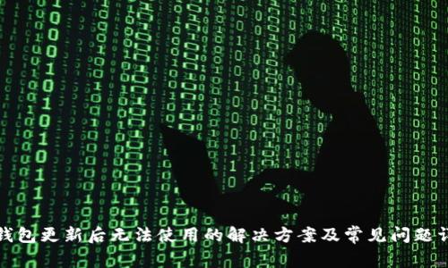 TP钱包更新后无法使用的解决方案及常见问题详解