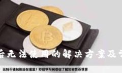 TP钱包更新后无法使用的解决方案及常