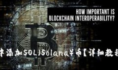 如何在小狐钱包中添加SOL（Solana）币？