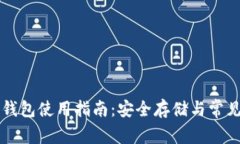 比特币冷钱包使用指南：安全存储与常
