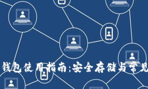 比特币冷钱包使用指南:安全存储与常见问题解析