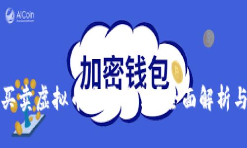 网络聊手买卖虚拟币是否违法?全面解析与法律风险