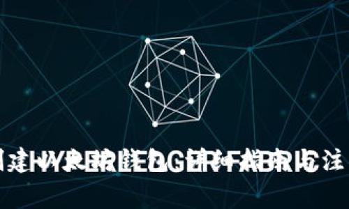 如何创建以太坊钱包:详细指南与注意事项