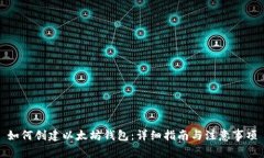 如何创建以太坊钱包：详细指南与注意