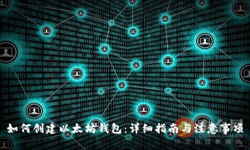 如何创建以太坊钱包:详细指南与注意事项