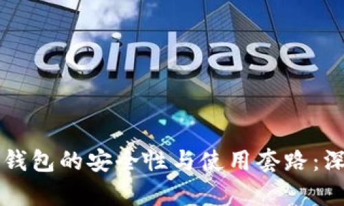 区块链钱包的安全性与使用套路：深度解析