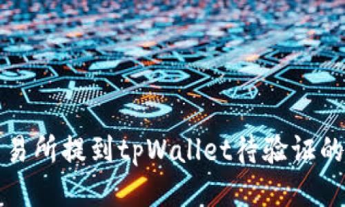 如何从交易所提到tpWallet待验证的详细指南