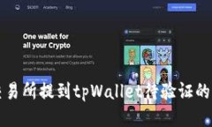 如何从交易所提到tpWallet待验证的详细