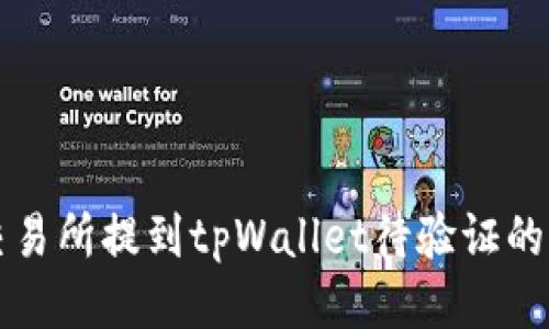 如何从交易所提到tpWallet待验证的详细指南