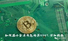 如何在小金库钱包购买USDT：详细指南