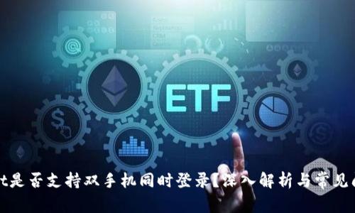 tpWallet是否支持双手机同时登录?深入解析与常见问题解答