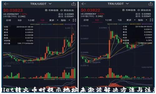 
tpWallet转火币时提示地址未激活解决方法与注意事项