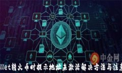 tpWallet转火币时提示地址未激活解决方