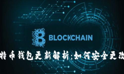  2023年比特币钱包更新解析：如何安全更改文件扩展名
